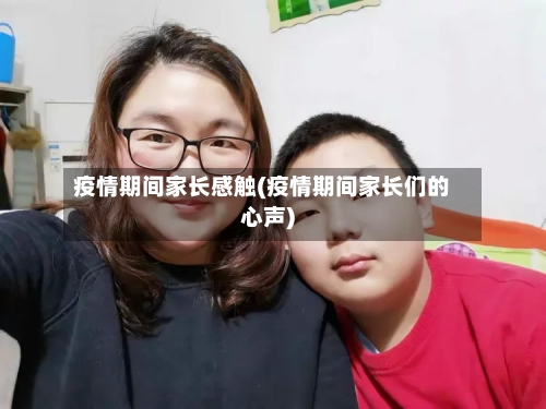 疫情期间家长感触(疫情期间家长们的心声)-第1张图片