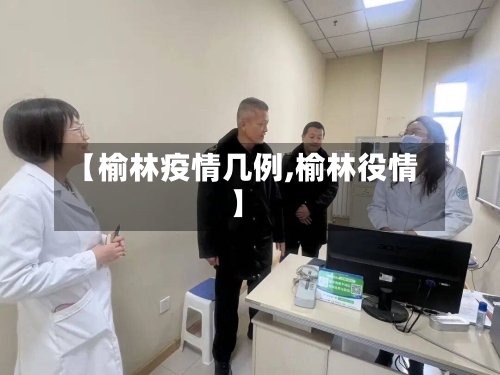 【榆林疫情几例,榆林役情】-第1张图片