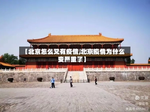 【北京怎么又有疫情,北京疫情为什么变严重了】-第1张图片