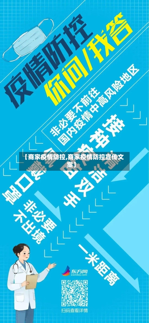 【商家疫情防控,商家疫情防控宣传文案】-第1张图片