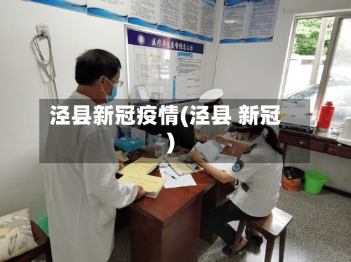 泾县新冠疫情(泾县 新冠)-第1张图片