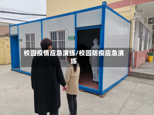 校园疫情应急演练/校园防疫应急演练-第1张图片
