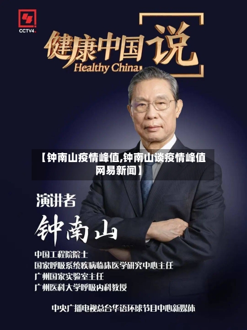 【钟南山疫情峰值,钟南山谈疫情峰值网易新闻】-第1张图片