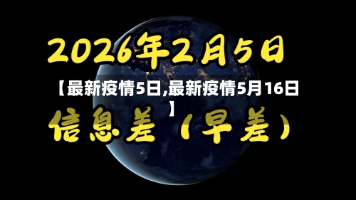 【最新疫情5日,最新疫情5月16日】-第1张图片