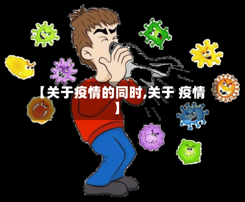 【关于疫情的同时,关于 疫情】-第3张图片