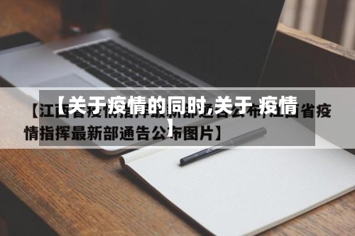 【关于疫情的同时,关于 疫情】-第1张图片