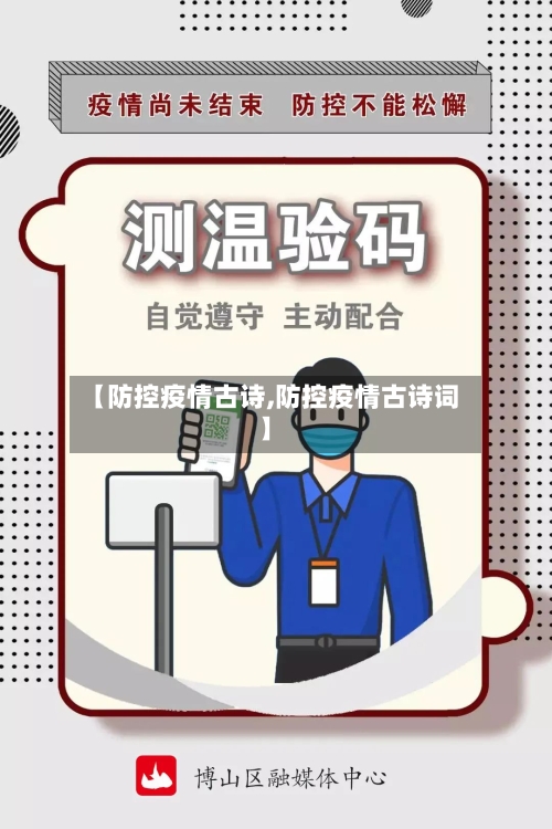 【防控疫情古诗,防控疫情古诗词】-第1张图片