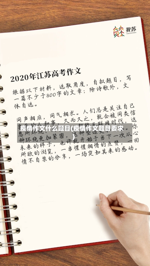 疫情作文什么题目(疫情作文题目要求)-第2张图片