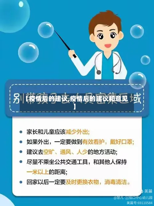 【疫情后的建议,疫情后的建议和意见】-第1张图片