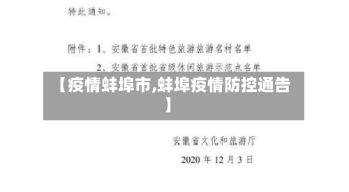 【疫情蚌埠市,蚌埠疫情防控通告】-第1张图片