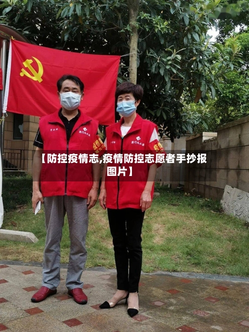 【防控疫情志,疫情防控志愿者手抄报图片】-第1张图片