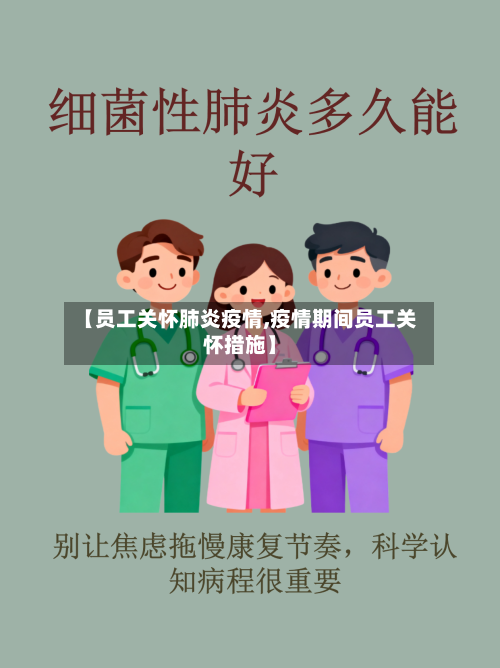 【员工关怀肺炎疫情,疫情期间员工关怀措施】-第1张图片