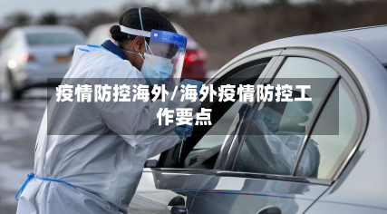 疫情防控海外/海外疫情防控工作要点-第2张图片