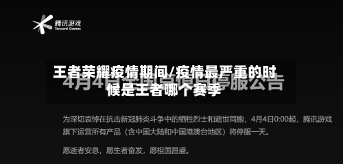 王者荣耀疫情期间/疫情最严重的时候是王者哪个赛季-第1张图片