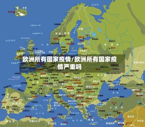 欧洲所有国家疫情/欧洲所有国家疫情严重吗-第1张图片