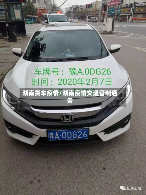 湖南货车疫情/湖南疫情交通管制通告-第1张图片