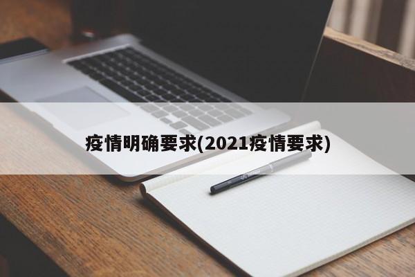 疫情明确要求(2021疫情要求)