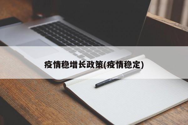疫情稳增长政策(疫情稳定)
