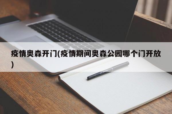 疫情奥森开门(疫情期间奥森公园哪个门开放)