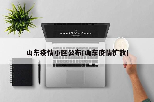 山东疫情小区公布(山东疫情扩散)