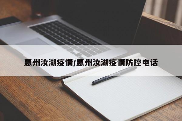 惠州汝湖疫情/惠州汝湖疫情防控电话