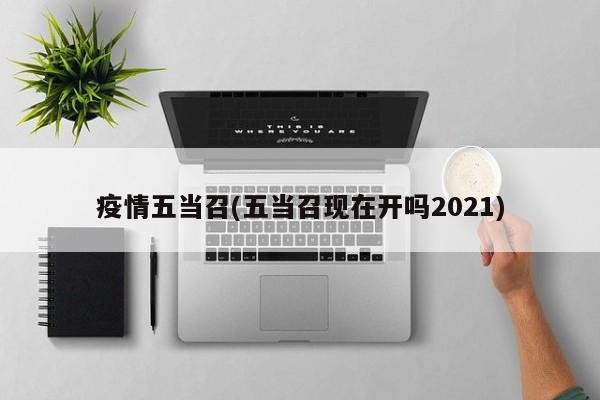 疫情五当召(五当召现在开吗2021)
