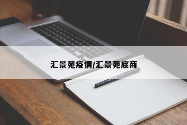 汇景苑疫情/汇景苑底商