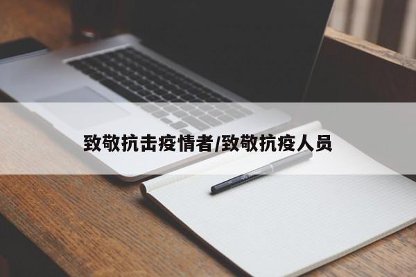 致敬抗击疫情者/致敬抗疫人员