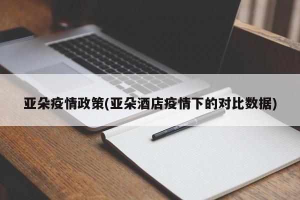 亚朵疫情政策(亚朵酒店疫情下的对比数据)